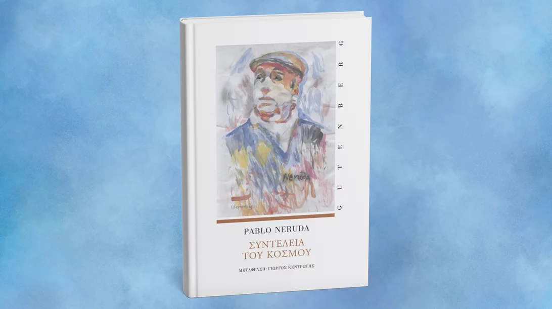 Μια ποιητική συλλογή του Νερούδα μόλις κυκλοφόρησε
