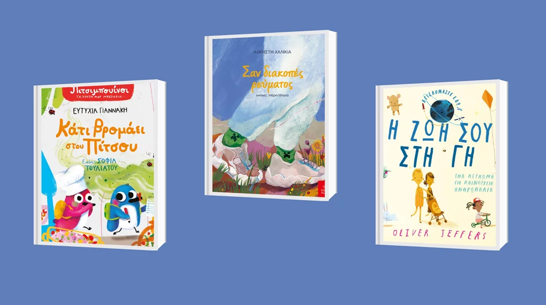 3 νέες κυκλοφορίες για τους λιλιπούτειους αναγνώστες από τις εκδόσεις Ίκαρος