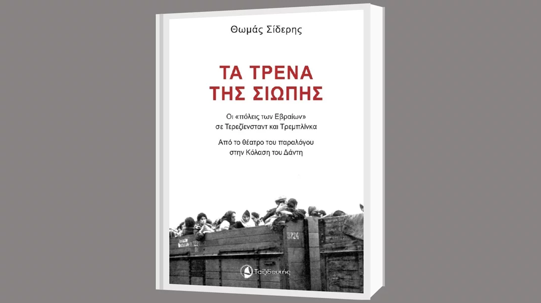 "Τα τρένα της σιωπής": Ένα βιβλίο για τα εγκλήματα των ναζί κατά της ανθρωπότητας στο 51ο Φεστιβάλ Βιβλίου