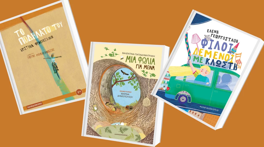 3 νέα βιβλία για παιδιά από τις εκδόσεις Καλειδοσκόπιο