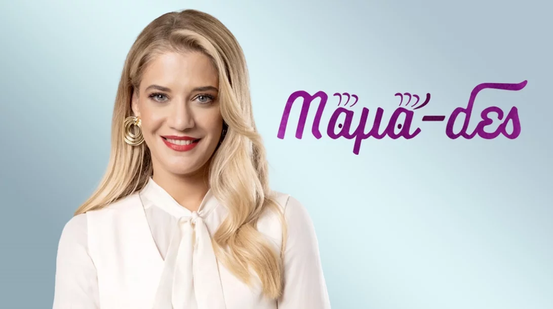 Οι "Μαμά-δες" επιστρέφουν τη νέα σεζόν στην ΕΡΤ1