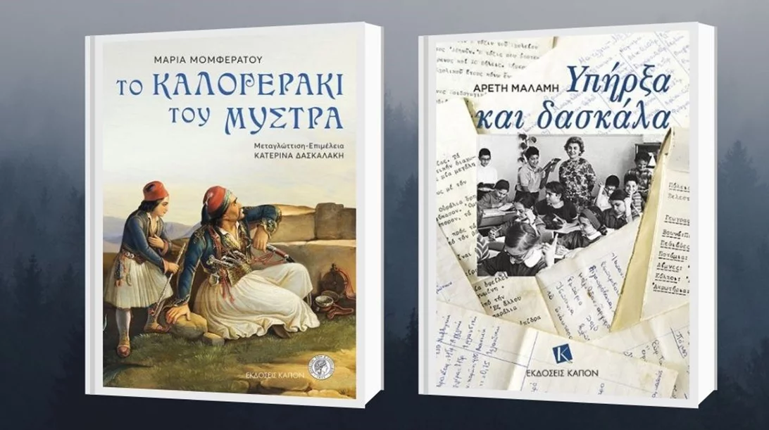 Βιβλιοπαρουσιάσεις από τις Εκδόσεις "ΚΑΠΟΝ"
