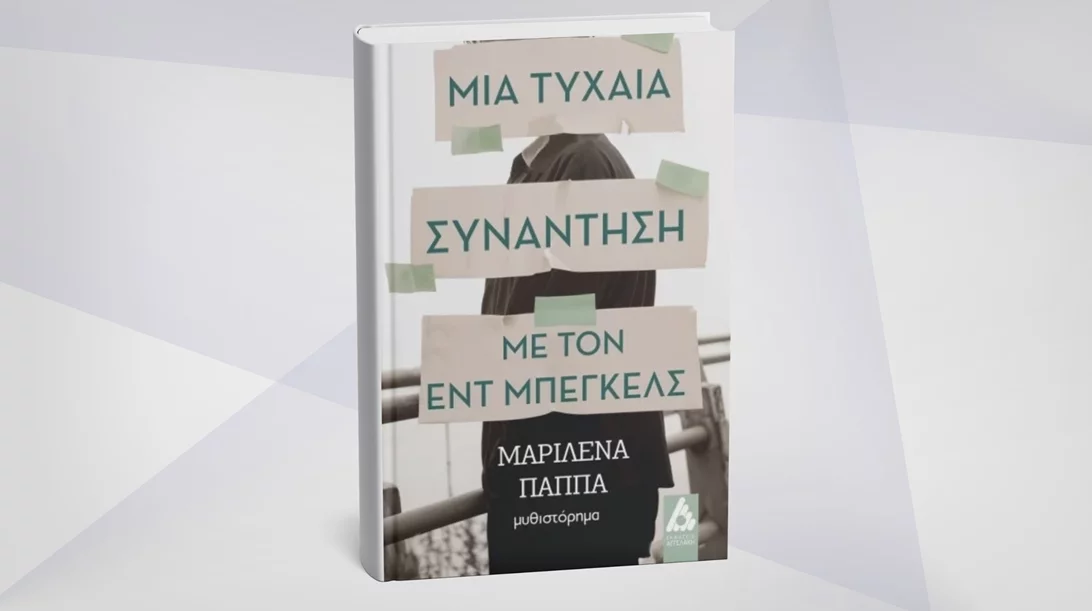 "Μια τυχαία συνάντηση με τον Εντ Μπέγκελς" αφηγείται η Μαριλένα Παππά στο νέο της βιβλίο
