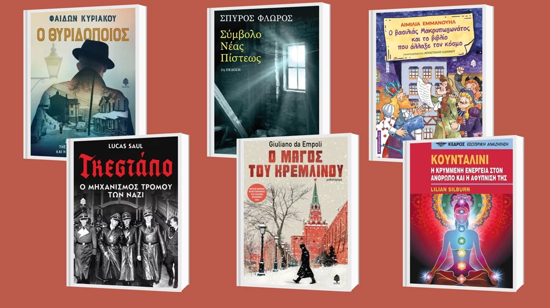 6 νέες κυκλοφορίες από τις εκδόσεις Κέδρος