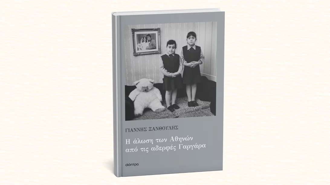 Εσύ ξέρεις τις αδερφές Γαργάρα που κάποτε... άλωσαν την Αθήνα;