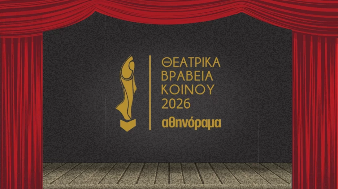 Εσύ ψήφισες τις καλύτερες παραστάσεις που έχεις δει μέχρι στιγμής;