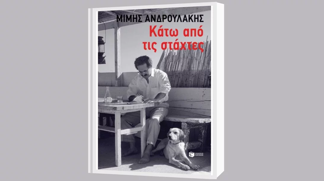 Ο Ιανός και οι εκδόσεις Πατάκη παρουσιάζουν το νέο βιβλίο του Μίμη Ανδρουλάκη "Κάτω από τις Στάχτες"
