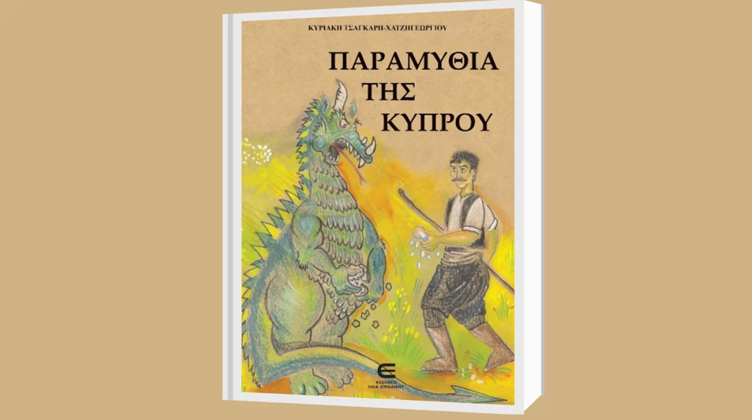 "Παραμύθια της Κύπρου": 11 λαϊκά παραμύθια της Κυριακής Τσαγκάρη-Χατζηγεωργίου μέσα από αφηγήσεις παππούδων και γιαγιάδων