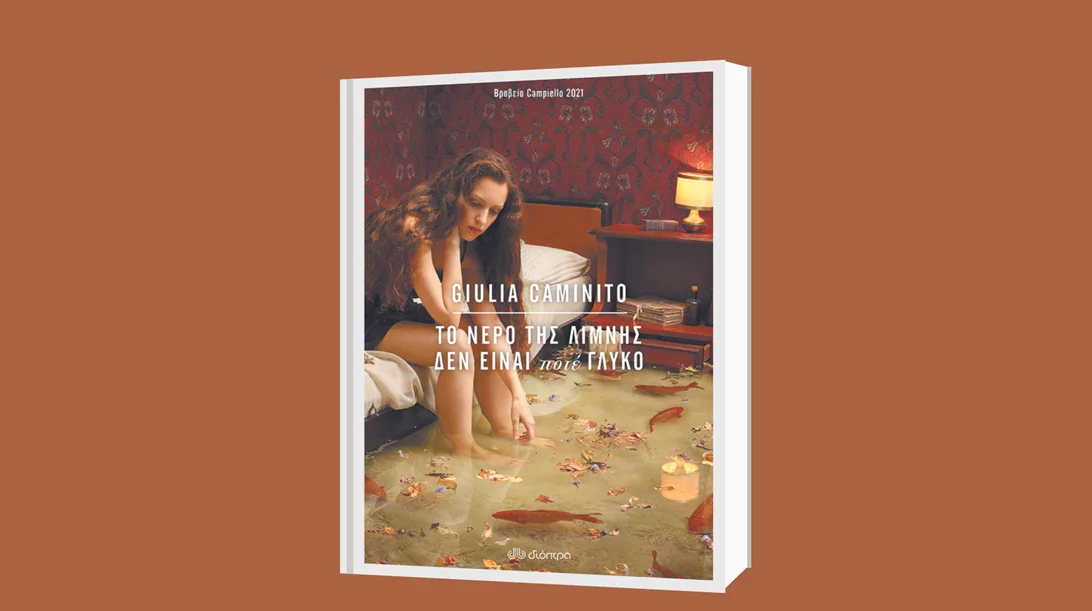 Τζούλια Καμινίτο: "Το νερό της λίμνης δεν είναι ποτέ γλυκό"