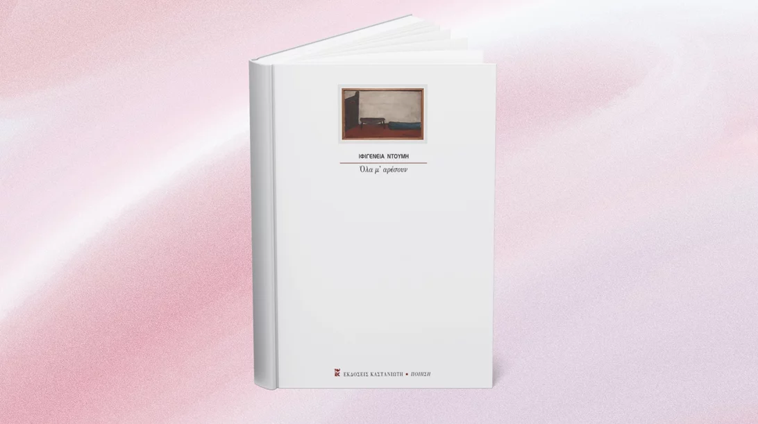 5 λεπτά ποίηση: Ιφιγένεια Ντούμη