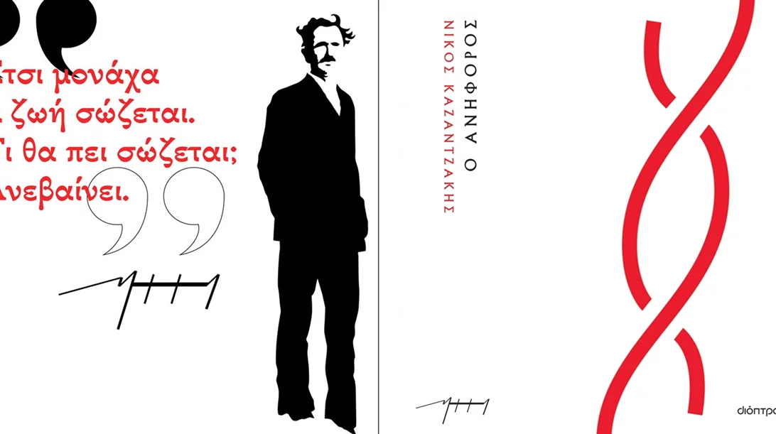 "Ανήφορος": Διαβάσαμε το μέχρι πρόσφατα αδημοσίευτο μυθιστόρημα του Καζαντζάκη