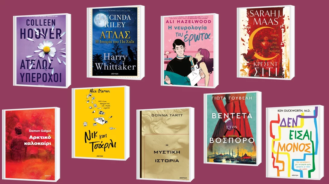 Η μυστική ιστορία της Donna Tartt και 8 ακόμη νέα βιβλία από τις εκδόσεις Διόπτρα