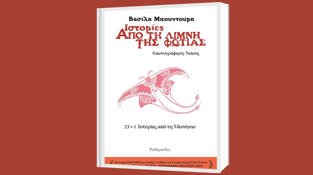 Ο Βασίλης Μπουντούρης μάς διηγείται "Ιστορίες από τη Λίμνη της Φωτιάς (23+1 ιστορίες από τη Μεσόγειο)"