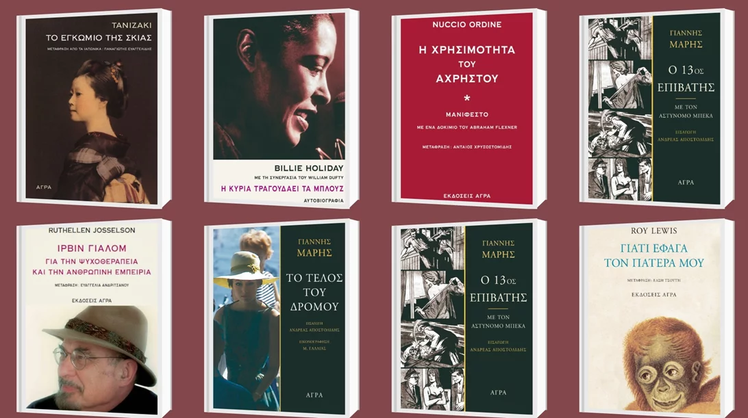 8 τίτλοι βιβλίων που ξανακυκλοφορούν από τις εκδόσεις Άγρα