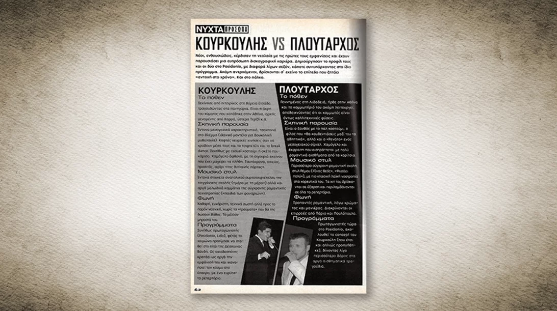 50 χρόνια Αθηνόραμα: Όταν ο Κουρκούλης και ο Πλούταρχος ήταν... ανερχόμενοι