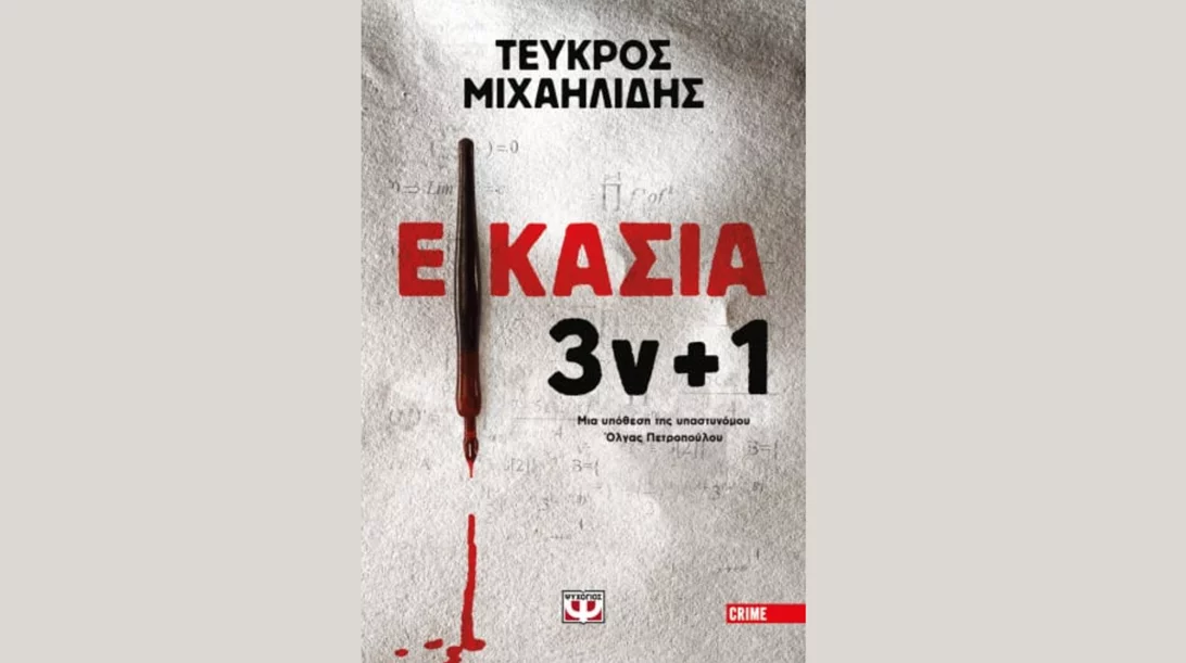 Τεύκρος Μιχαηλίδης: "Εικασία 3ν+1"