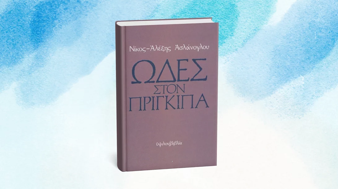 5 λεπτά ποίηση: Νίκος-Αλέξης Ασλάνογλου