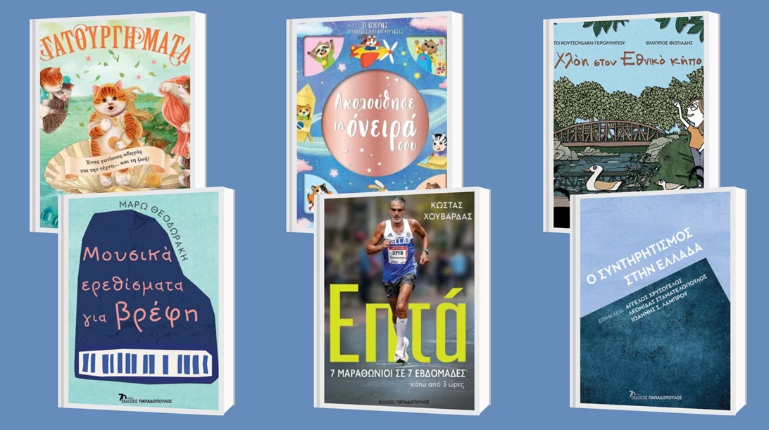 5+1 νέες κυκλοφορίες από τις εκδόσεις Παπαδόπουλος