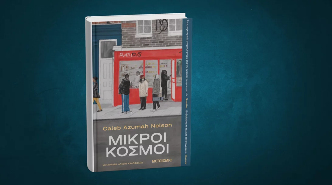 Οι "Μικροί κόσμοι" του Κάλεμπ Αζουμά Νέλσον κάτι έχουν να μας πουν
