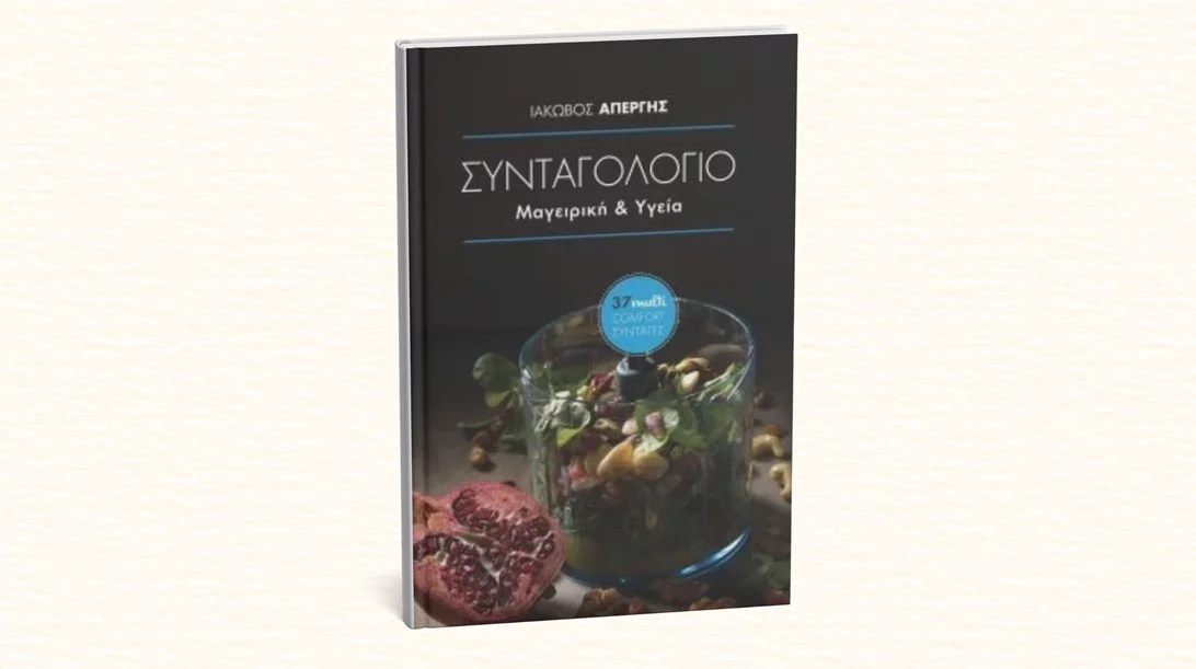 Ο σεφ που άλλαξε το νοσοκομειακό φαγητό παρουσιάζει το "Συνταγολόγιό" του