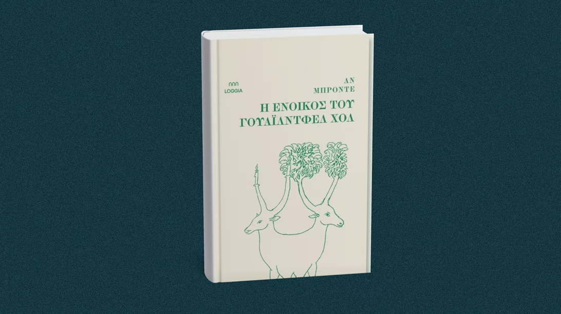 Το κύκνειο άσμα μιας παραγνωρισμένης συγγραφέα μόλις κυκλοφόρησε