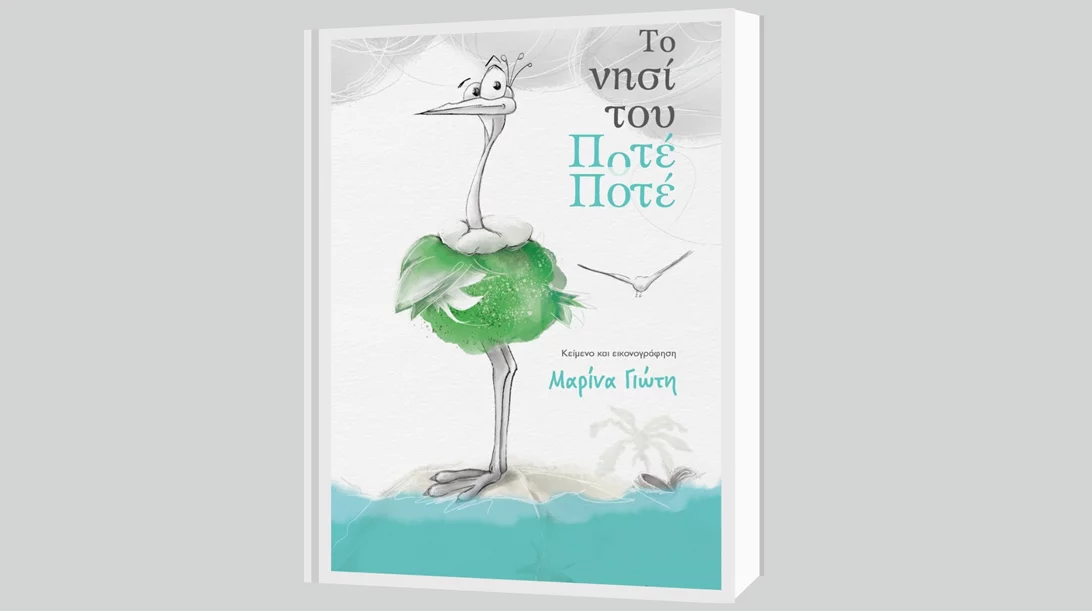 Μαρίνα Γιώτη: "Το νησί του Ποτέ – Ποτέ"