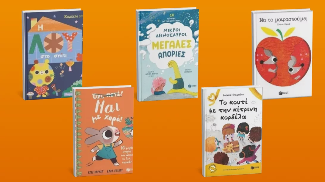 Νέα παιδικά βιβλία από τις εκδόσεις Πατάκη