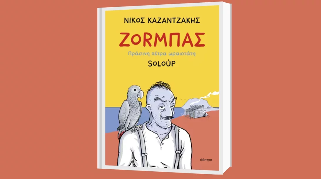 Soloúp: "Ζοrμπάς-Πράσινη πέτρα ωραιοτάτη"