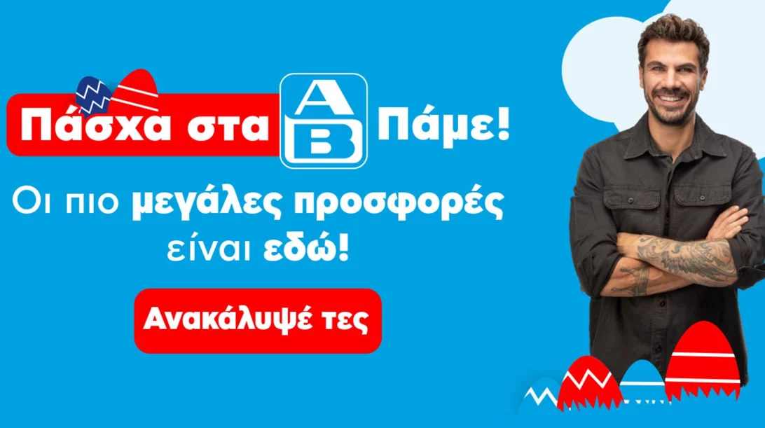 Ο Άκης πάει ΑΒ για το Πάσχα. Εσύ;