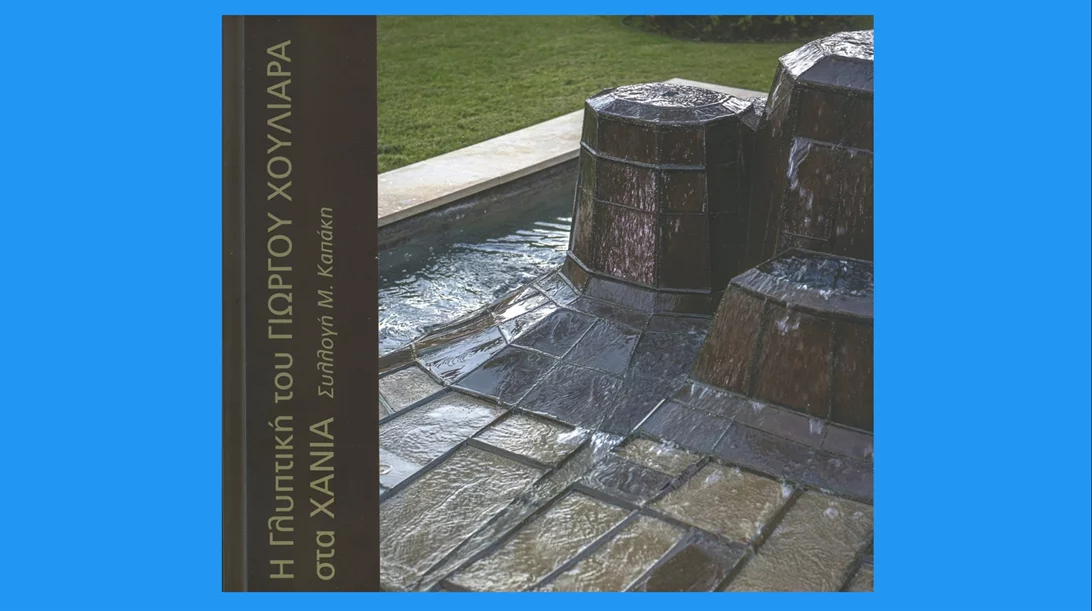 Στον Ιανό για την παρουσίαση του βιβλίου "Η Γλυπτική του Γιώργου Χουλιαρά στα Χανιά. Συλλογή Μανούσου Καπάκη"