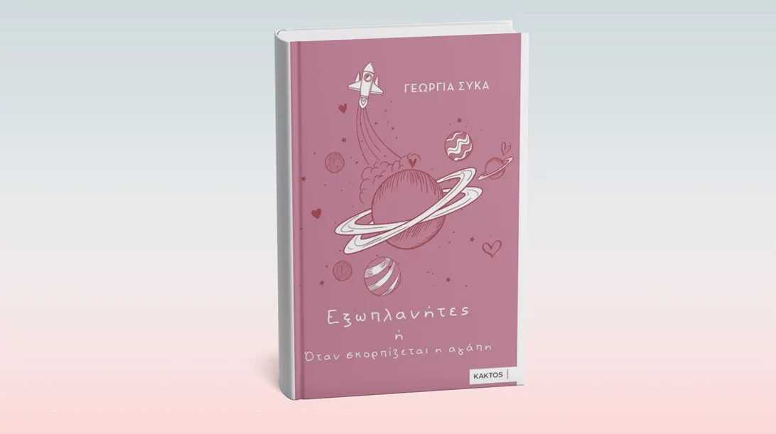 "Εξωπλανήτες ή Όταν σκορπίζεται η αγάπη": Μια βιβλιοπαρουσίαση στο Bookbar by Kaktos