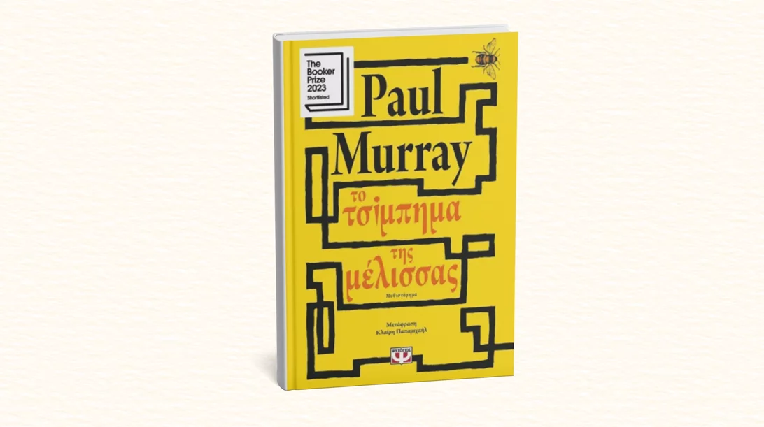 Αρκεί ένα "Τσίμπημα της μέλισσας" για να αλλάξουν όλα;