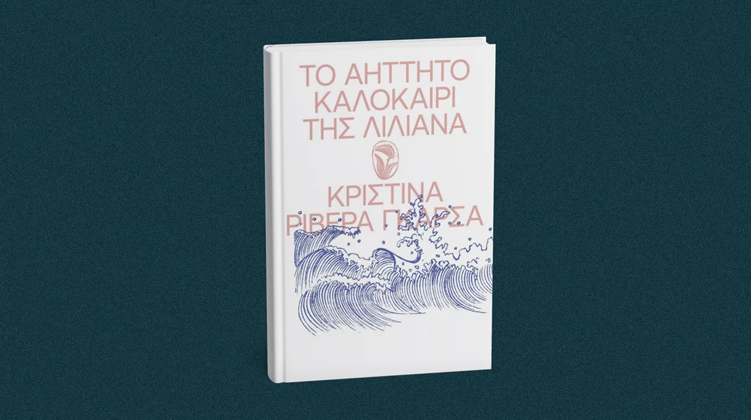 Ζούμε κι εμείς "Το Αήττητο Καλοκαίρι της Λιλιάνα"