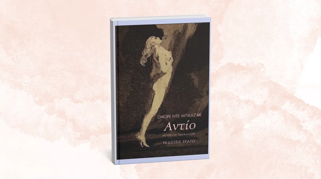 "Αντίο": Για πρώτη φορά στα ελληνικά το βιβλίο του Ονορέ ντε Μπαλζάκ