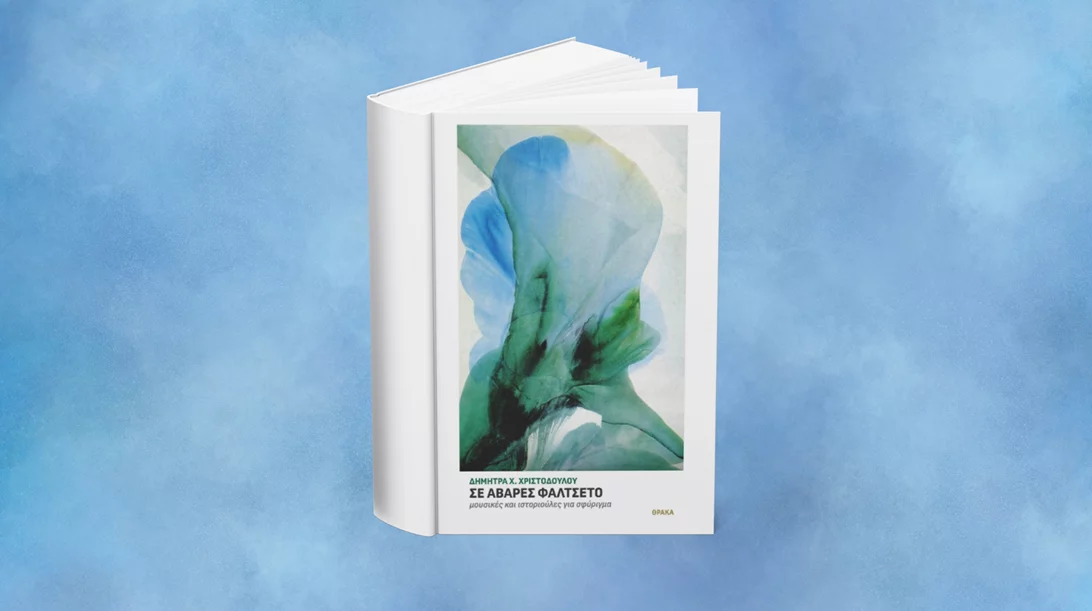 "Σε αβαρές φαλτσέτο": Το νέο βιβλίο της Δήμητρας Χριστοδούλου παρουσιάζεται στο Επίκεντρον