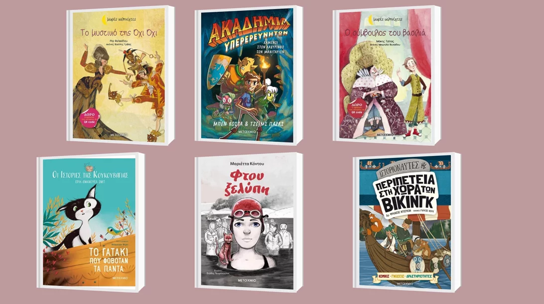 Οι νέοι τίτλοι των εκδόσεων Μεταίχμιο που θα αγαπήσουν τα παιδιά