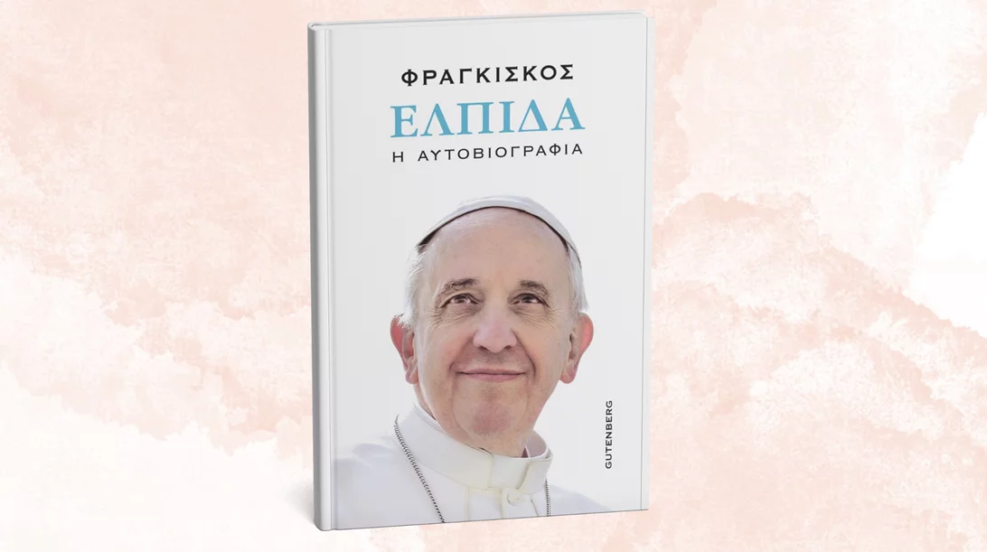 Η αυτοβιογραφία του Πάπα Φραγκίσκου Α΄ έρχεται από τις εκδόσεις Gutenberg