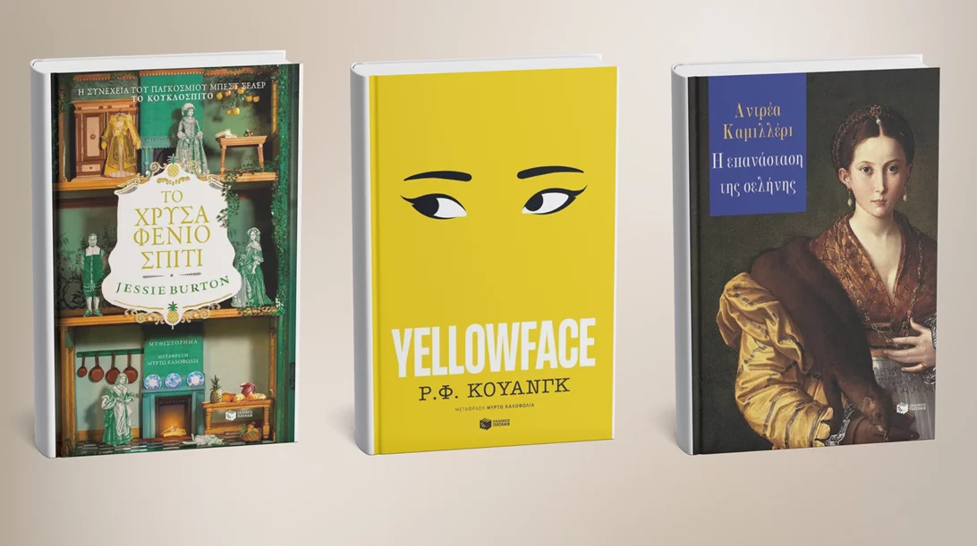 3 νέα βιβλία ξένης λογοτεχνίας από τις εκδόσεις Πατάκη