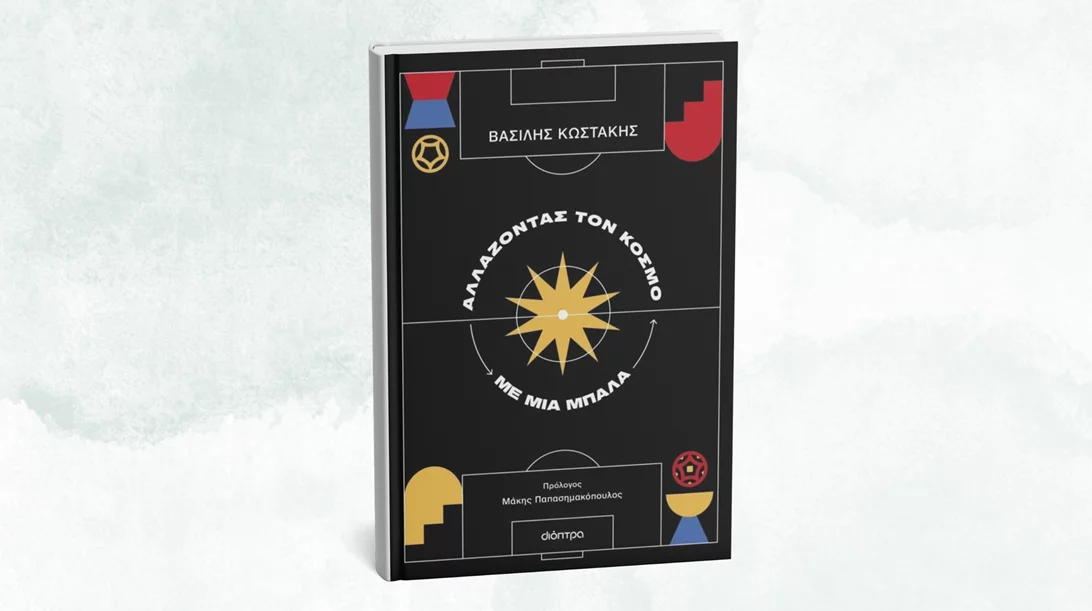 Μια βιβλιοπαράσταση "παίζει μπάλα" σε 6 γειτονιές της Αθήνας