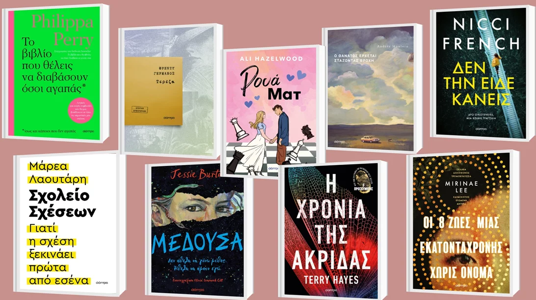 8+1 νέες κυκλοφορίες από τις εκδόσεις Διόπτρα περιμένουν να μπουν στα ράφια σας