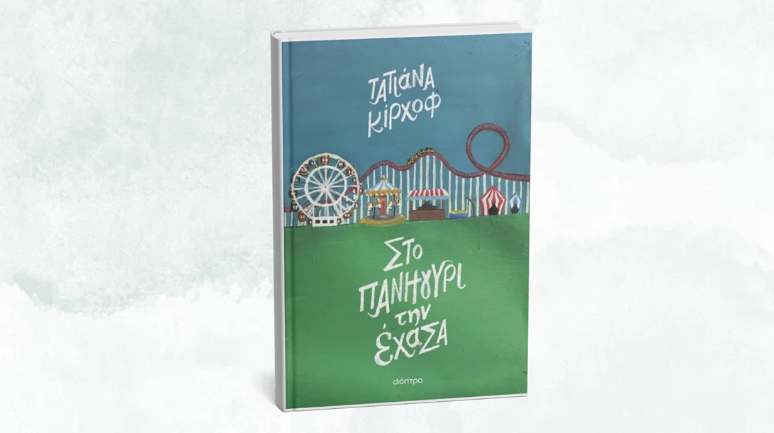 "Στο πανηγύρι την έχασα": Μιλώντας για το νέο βιβλίο της Τατιάνας Κίρχοφ στο Books & Life