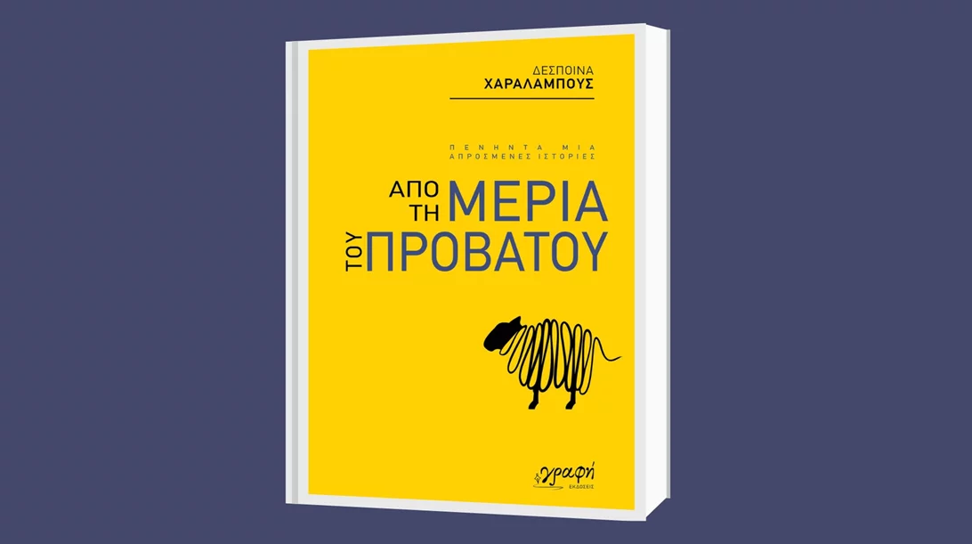 Παρουσίαση του βιβλίου "Από τη μεριά του προβάτου" στην Artens