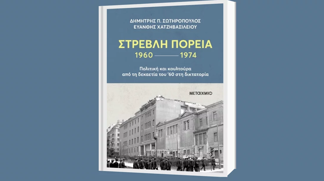 "Στρεβλή πορεία, 1960-1974": Παρουσιάζοντας την πολιτική από τη δεκαετία του '60 στη δικτατορία