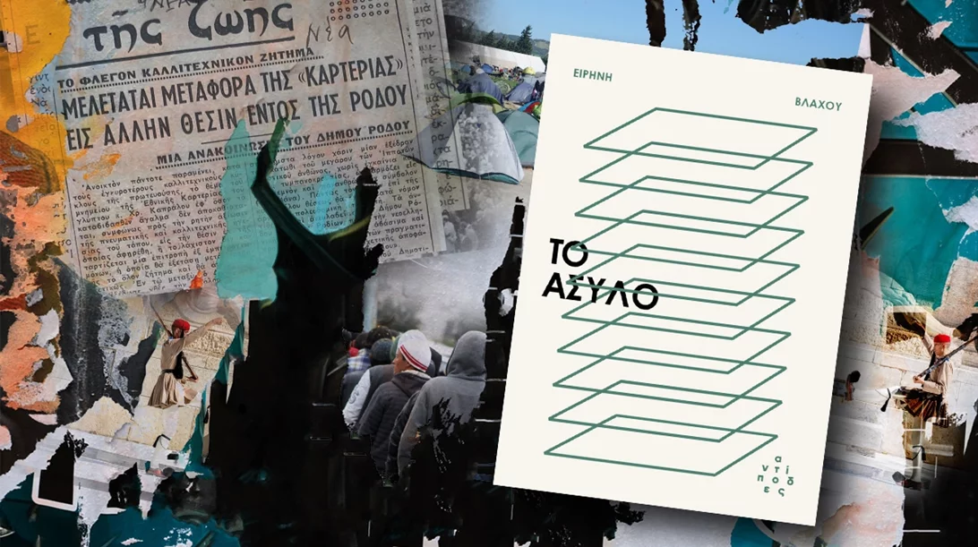 Το άσυλο, ο Άγνωστος Στρατιώτης και η Εθνική Kαρτερία: πόσες ματαιώσεις αντέχεις;