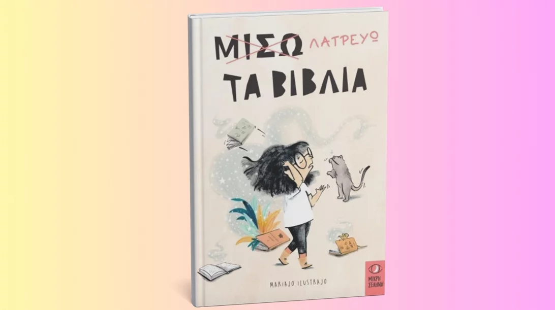 "Μισώ-λατρεύω τα βιβλία": Ένα δημιουργικό εργαστήριο φιλαναγνωσίας γεμάτο φαντασία και περιπέτεια