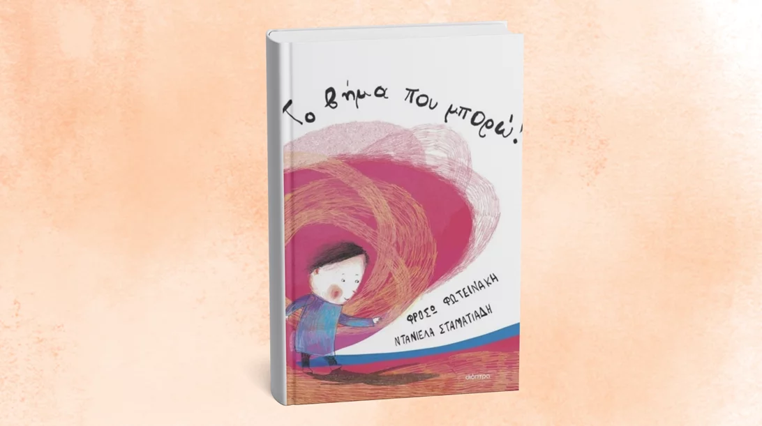 Στο Χάρτινο Καράβι για "Το βήμα που μπορώ"