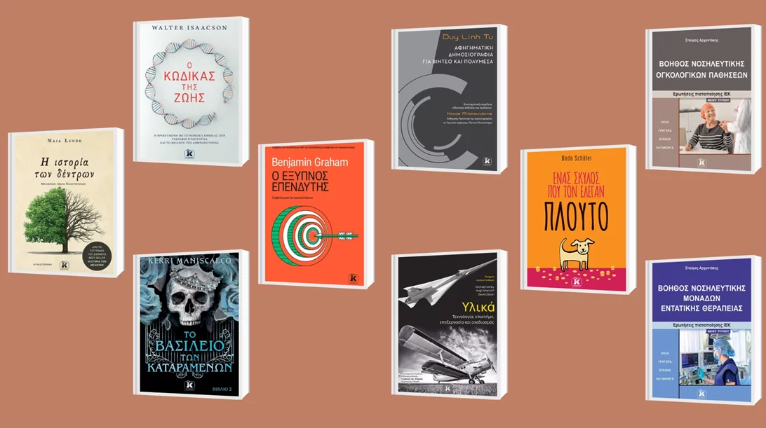 Νέα βιβλία των εκδόσεων Κλειδάριθμος ήρθαν στα ράφια μας