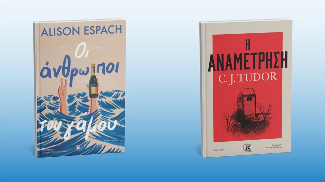 Δύο νέα βιβλία από τις εκδόσεις Κλειδάριθμος