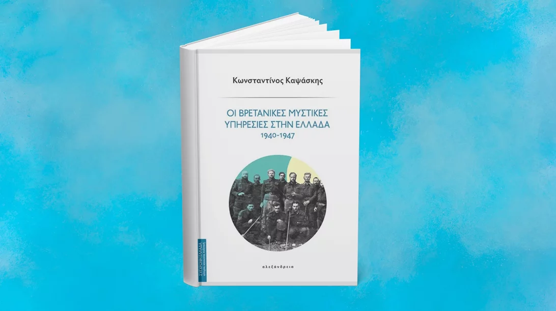 Το βιβλίο "Οι Βρετανικές Μυστικές Υπηρεσίες στην Ελλάδα 1940-1947" παρουσιάζεται στον "Ευριπίδη"