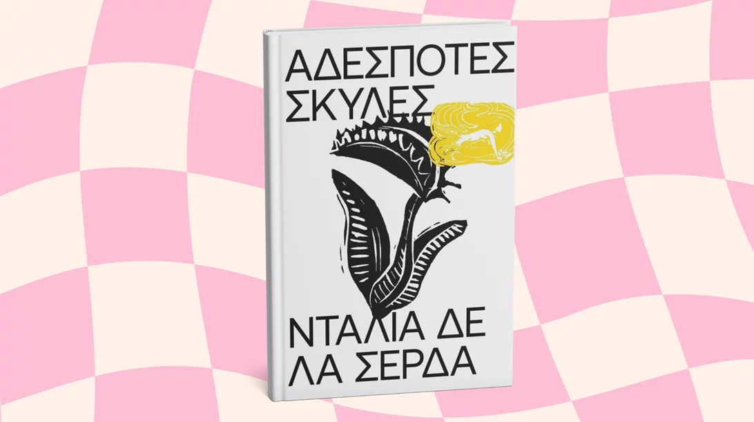 Οι "Αδέσποτες σκύλες" δεν είναι ένα βιβλίο για "Πηνελόπες"